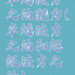 卓越法力之油配方(卓越法力之油和超级法力之油)