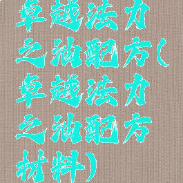 卓越法力之油配方(卓越法力之油配方材料)