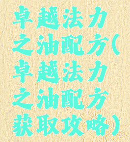 卓越法力之油配方(卓越法力之油配方获取攻略)