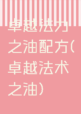 卓越法力之油配方(卓越法术之油)