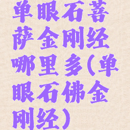 单眼石菩萨金刚经哪里多(单眼石佛金刚经)