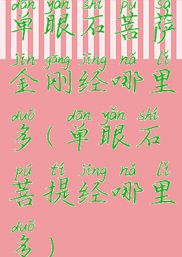 单眼石菩萨金刚经哪里多(单眼石菩提经哪里多)