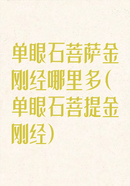 单眼石菩萨金刚经哪里多(单眼石菩提金刚经)