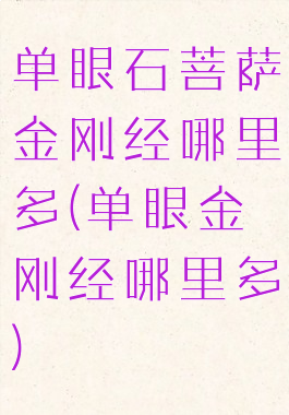 单眼石菩萨金刚经哪里多(单眼金刚经哪里多)