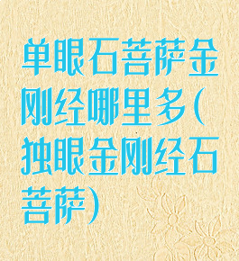 单眼石菩萨金刚经哪里多(独眼金刚经石菩萨)