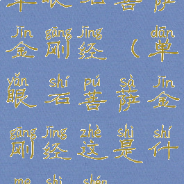 单眼石菩萨金刚经(单眼石菩萨金刚经这是什么式神)