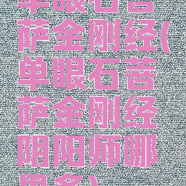 单眼石菩萨金刚经(单眼石菩萨金刚经阴阳师哪里多)