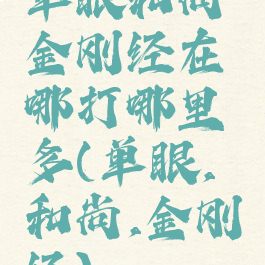 单眼和尚金刚经在哪打哪里多(单眼,和尚,金刚经)