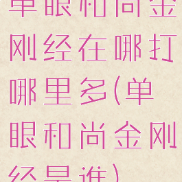 单眼和尚金刚经在哪打哪里多(单眼和尚金刚经是谁)
