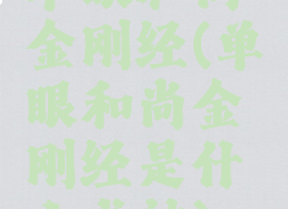 单眼和尚金刚经(单眼和尚金刚经是什么式神)