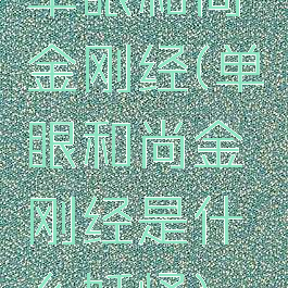 单眼和尚金刚经(单眼和尚金刚经是什么妖怪)