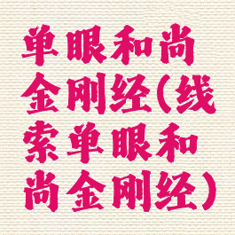单眼和尚金刚经(线索单眼和尚金刚经)