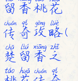 单价游戏楚留香桃花传奇攻略(楚留香之桃花传奇游戏)