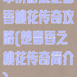 单价游戏楚留香桃花传奇攻略(楚留香之桃花传奇简介)