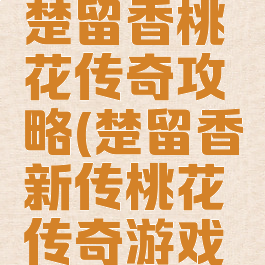 单价游戏楚留香桃花传奇攻略(楚留香新传桃花传奇游戏攻略)