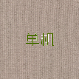 单机