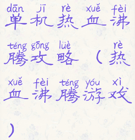 单机热血沸腾攻略(热血沸腾游戏)