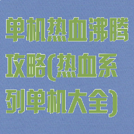 单机热血沸腾攻略(热血系列单机大全)