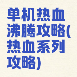 单机热血沸腾攻略(热血系列攻略)