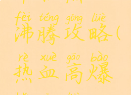 单机热血沸腾攻略(热血高爆版攻略)