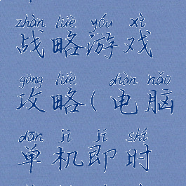 单机版的战略游戏攻略(电脑单机即时战略游戏)