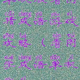 单机版看图猜成语游戏攻略(看图学成语单机游戏)