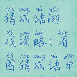 单机版看图猜成语游戏攻略(看图猜成语单机版下载)