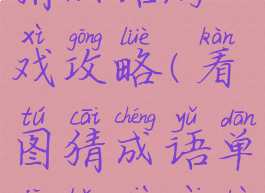 单机版看图猜成语游戏攻略(看图猜成语单机版下载不用网)