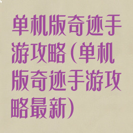 单机版奇迹手游攻略(单机版奇迹手游攻略最新)