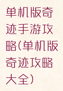 单机版奇迹手游攻略(单机版奇迹攻略大全)