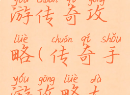 单机版手游传奇攻略(传奇手游攻略大全)