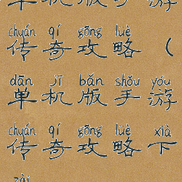 单机版手游传奇攻略(单机版手游传奇攻略下载)