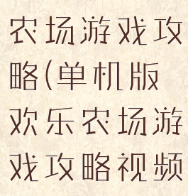 单机版欢乐农场游戏攻略(单机版欢乐农场游戏攻略视频)