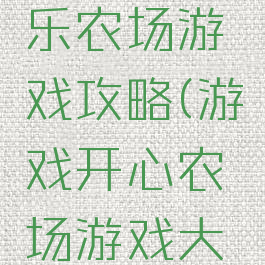 单机版欢乐农场游戏攻略(游戏开心农场游戏大全)