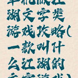 单机版江湖文字类游戏攻略(一款叫什么江湖的文字游戏)