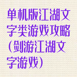 单机版江湖文字类游戏攻略(剑游江湖文字游戏)