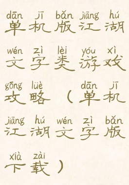 单机版江湖文字类游戏攻略(单机江湖文字版下载)