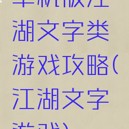 单机版江湖文字类游戏攻略(江湖文字游戏)