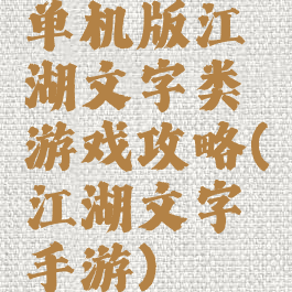 单机版江湖文字类游戏攻略(江湖文字手游)