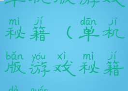 单机版游戏秘籍(单机版游戏秘籍大全)