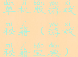 单机版游戏秘籍(游戏秘籍宝典)