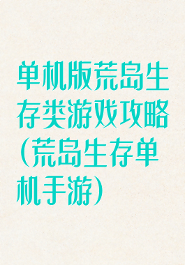 单机版荒岛生存类游戏攻略(荒岛生存单机手游)