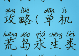 单机版荒岛求生游戏攻略(单机荒岛求生类游戏手机版)