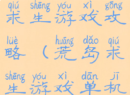 单机版荒岛求生游戏攻略(荒岛求生游戏单机大全)