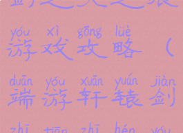 单机版轩辕剑之天之痕游戏攻略(端游轩辕剑之天之痕游戏攻略)