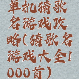 单机猜歌名游戏攻略(猜歌名游戏大全1000首)