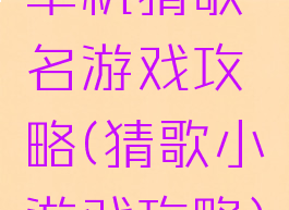 单机猜歌名游戏攻略(猜歌小游戏攻略)