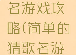 单机猜歌名游戏攻略(简单的猜歌名游戏)