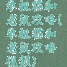 单机猫和老鼠攻略(单机猫和老鼠攻略视频)