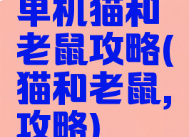 单机猫和老鼠攻略(猫和老鼠,攻略)